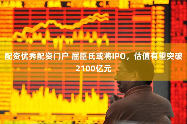 配资优秀配资门户 屈臣氏或将IPO，估值有望突破2100亿元