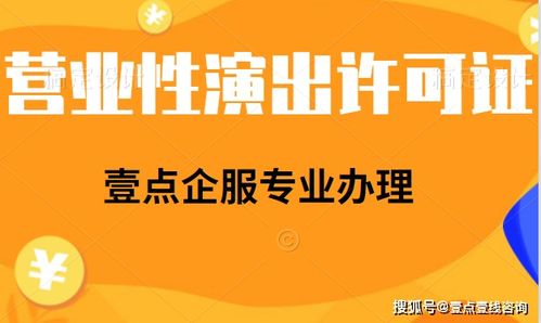 在線演出單位是否需要辦理經營性演出許可證？網絡文化經營資質解析