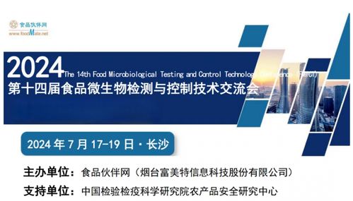 定檔長沙 第十四屆食品微生物檢測與控制技術(shù)交流會（FMCTC 2024）以數(shù)字技術(shù)服務(wù)行業(yè)革新